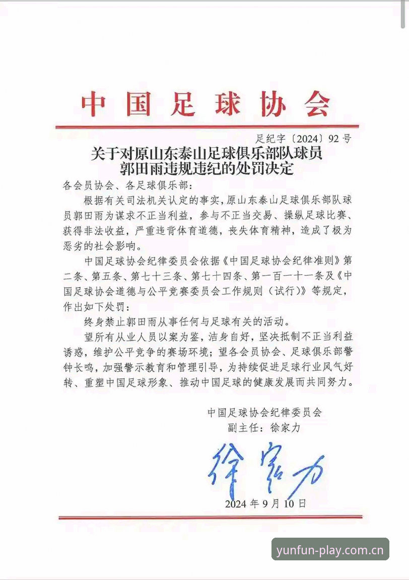 云开娱乐入口哪个好 资深用户分享:足协第三批禁足名单解读,云开体育平台上的深度体验心得