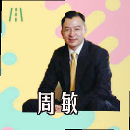 周敏